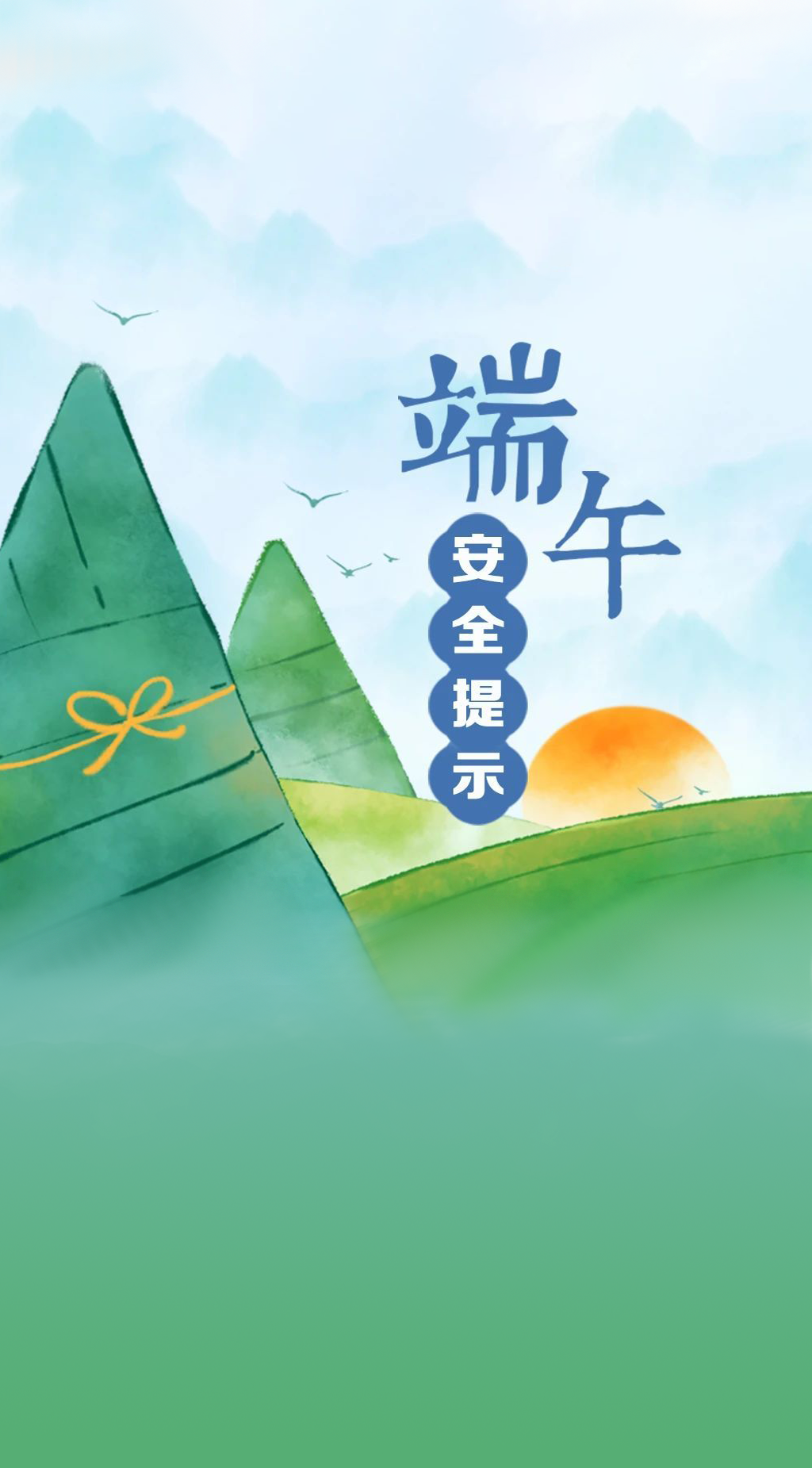 這份安全提示請收好